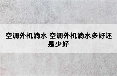 空调外机淌水 空调外机淌水多好还是少好